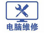 莲岳里小区东区电脑维修 莲岳里小区东区电脑维修